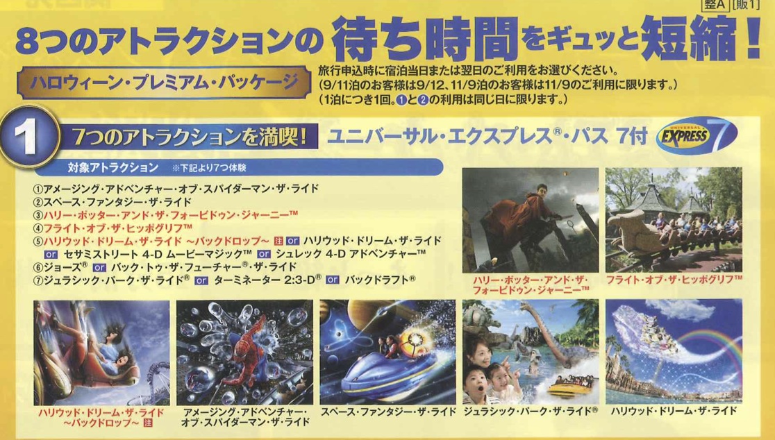 ハローウインも楽しめる ユニバーサル スタジオ ジャパン の旅 プレミアム パッケージ オフシャルホテル宿泊プラン